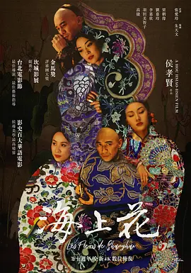 海上花1998[电影解说] (1998) 海报